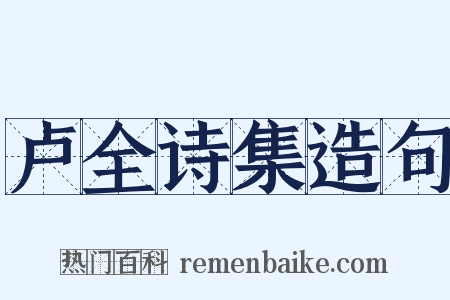 卢全诗集造句是什么意思的图片